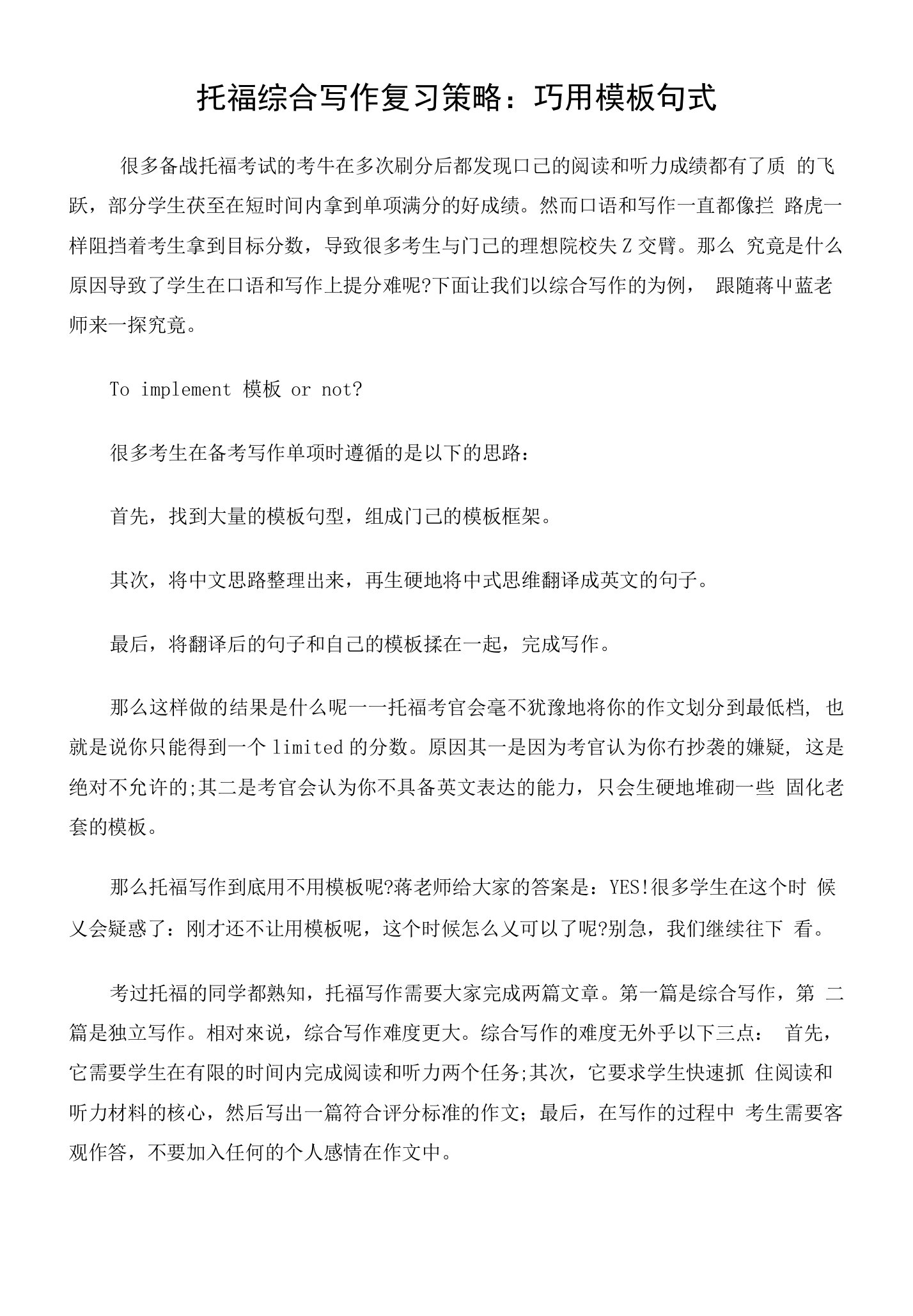 托福综合写作复习策略：巧用模板句式