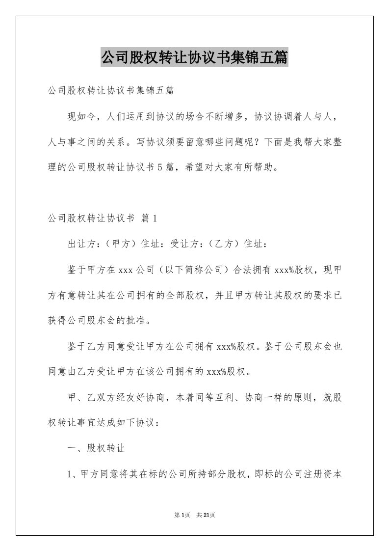 公司股权转让协议书集锦五篇