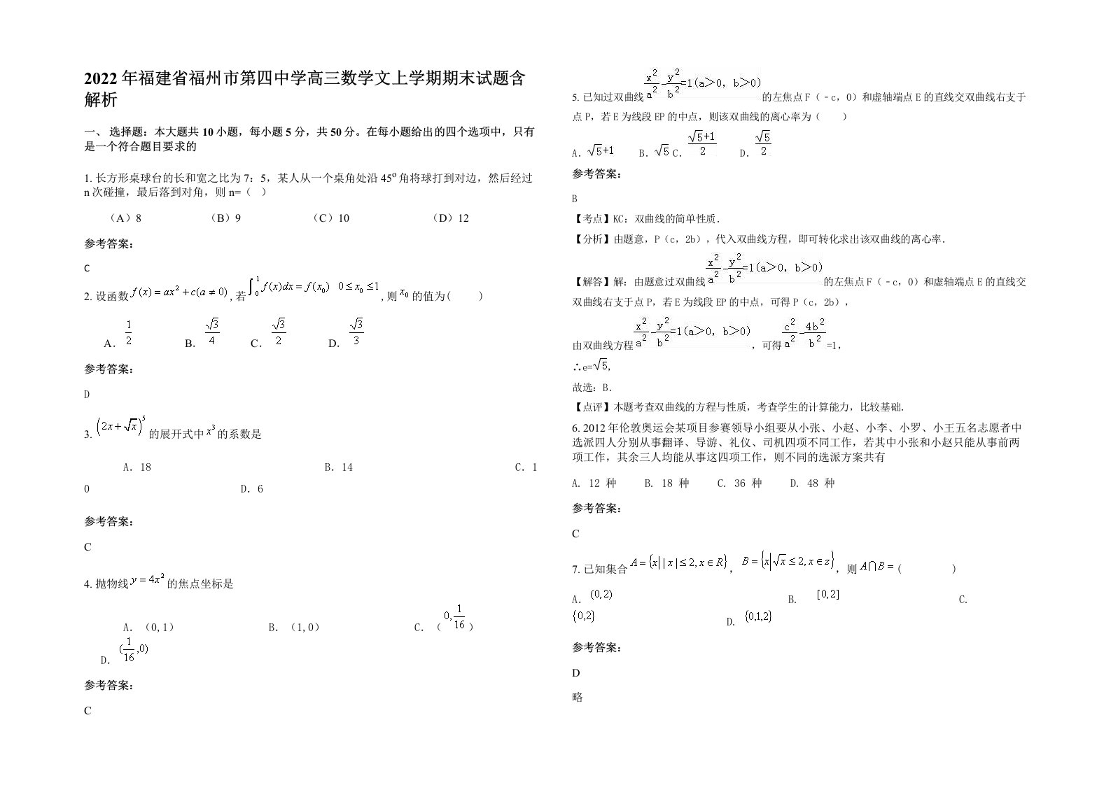 2022年福建省福州市第四中学高三数学文上学期期末试题含解析