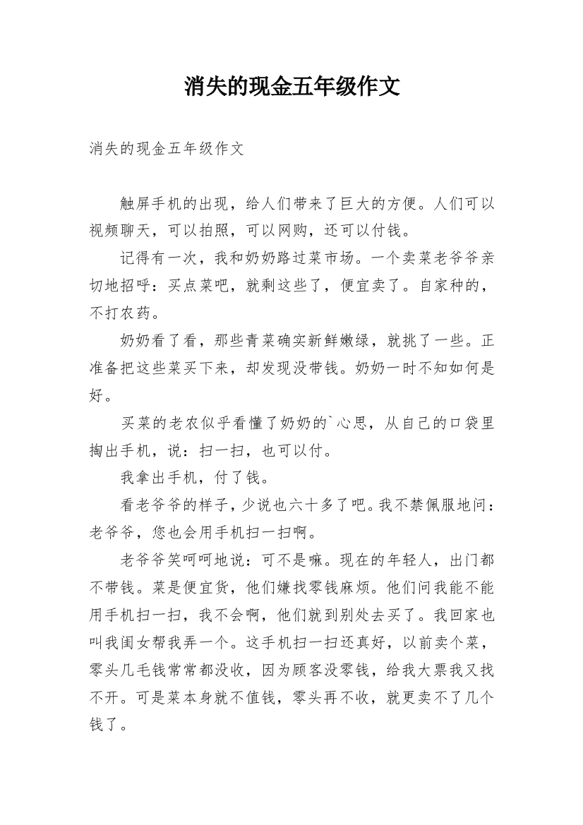 消失的现金五年级作文