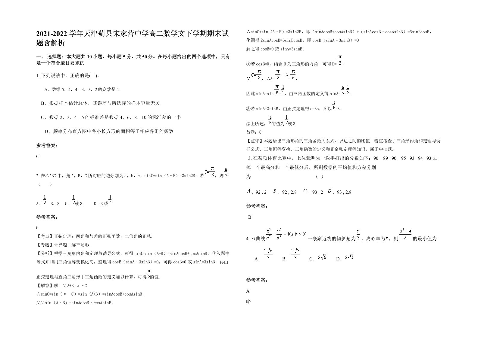 2021-2022学年天津蓟县宋家营中学高二数学文下学期期末试题含解析