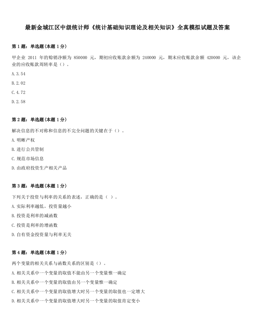 最新金城江区中级统计师《统计基础知识理论及相关知识》全真模拟试题及答案