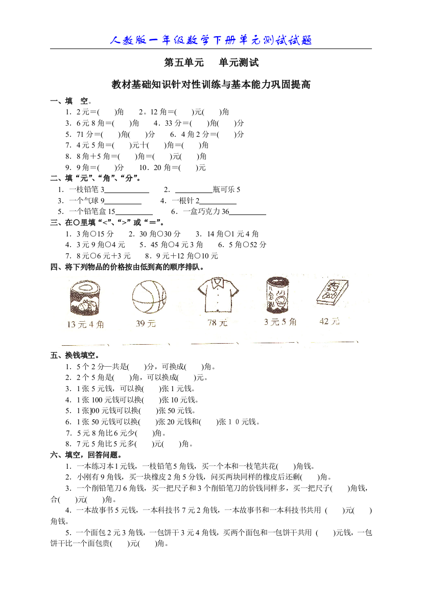 (完整版)人教版小学数学一年级下册第五单元《认识人民币》单元测试卷[1]