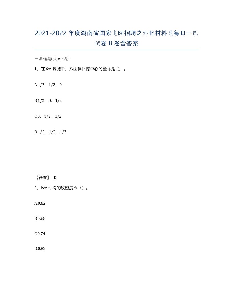 2021-2022年度湖南省国家电网招聘之环化材料类每日一练试卷B卷含答案