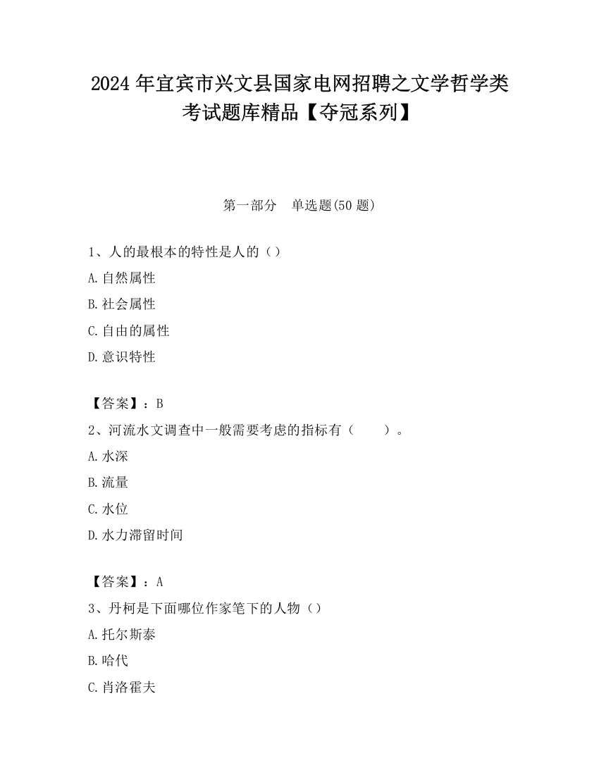 2024年宜宾市兴文县国家电网招聘之文学哲学类考试题库精品【夺冠系列】