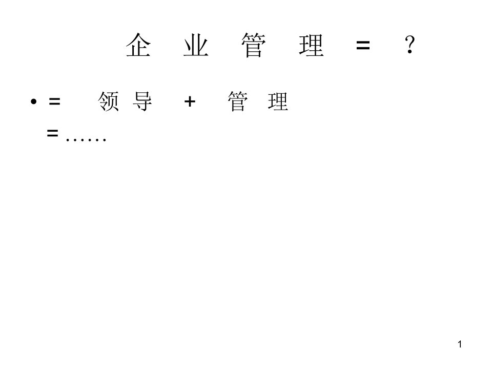 企业经营管理经典实用课件左手做人右手做事的管理黄金组合理论