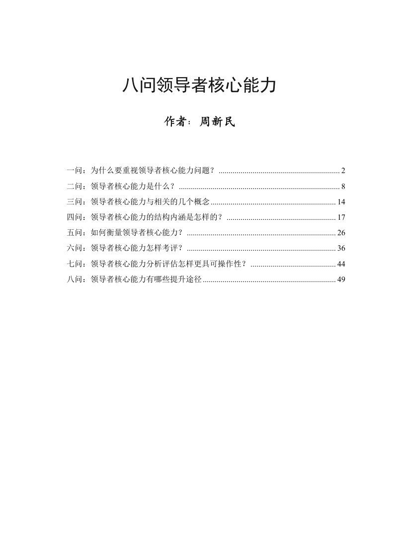 领导管理技能-八问领导者核心能力精编作者周新民