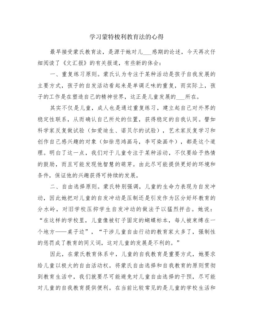 学习蒙特梭利教育法的心得