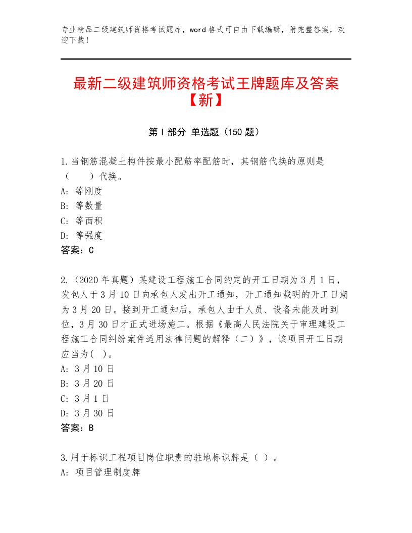 内部培训二级建筑师资格考试真题题库【满分必刷】