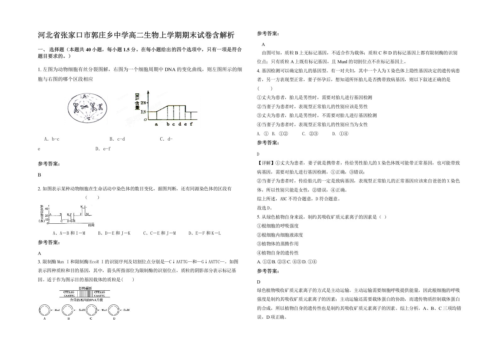 河北省张家口市郭庄乡中学高二生物上学期期末试卷含解析