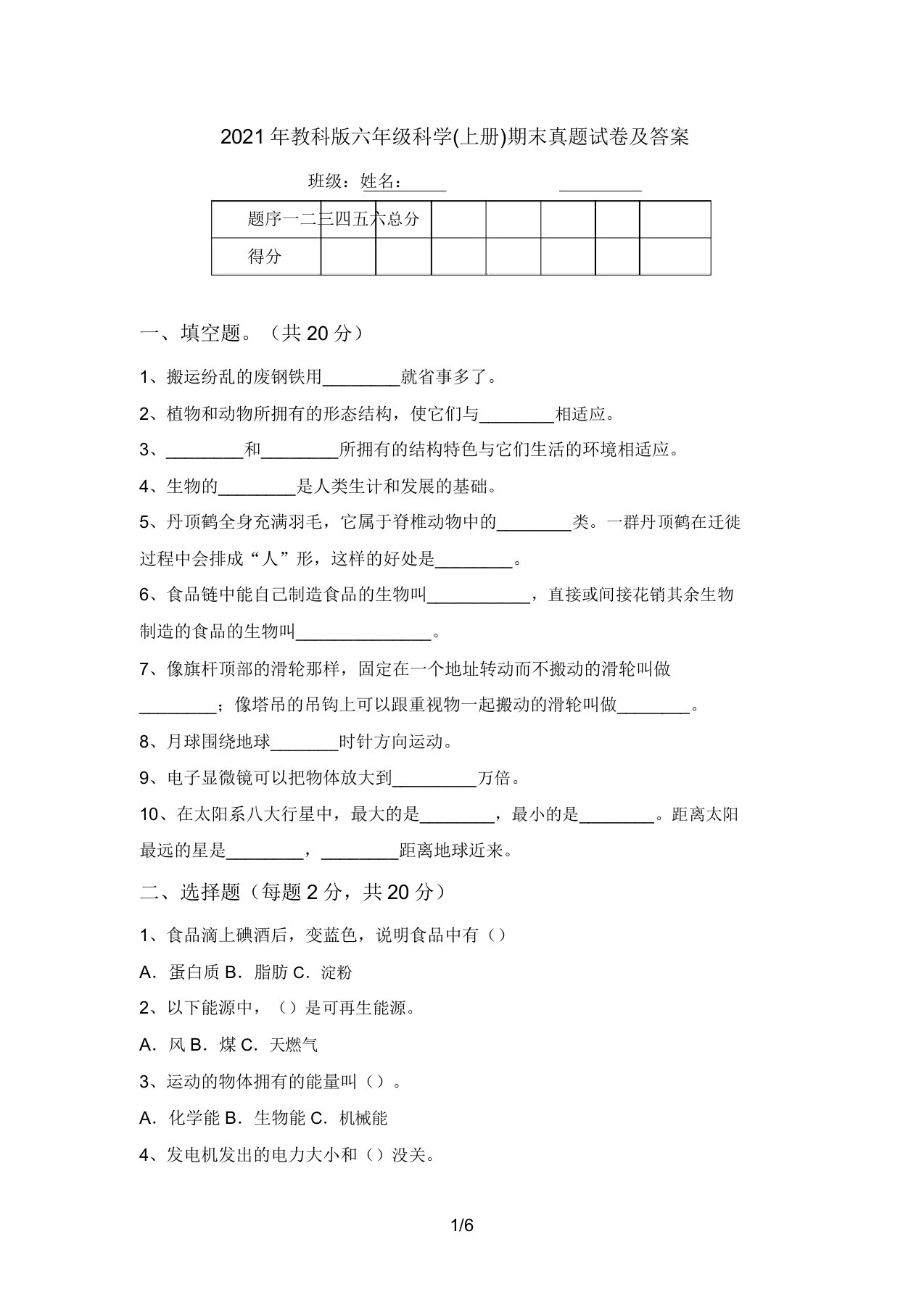 2021年教科版六年级科学(上册)期末真题试卷及答案