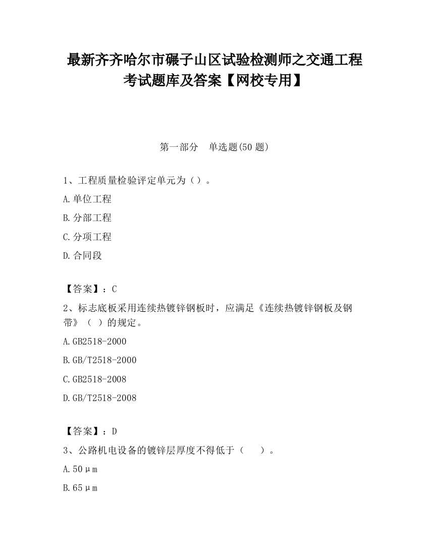 最新齐齐哈尔市碾子山区试验检测师之交通工程考试题库及答案【网校专用】