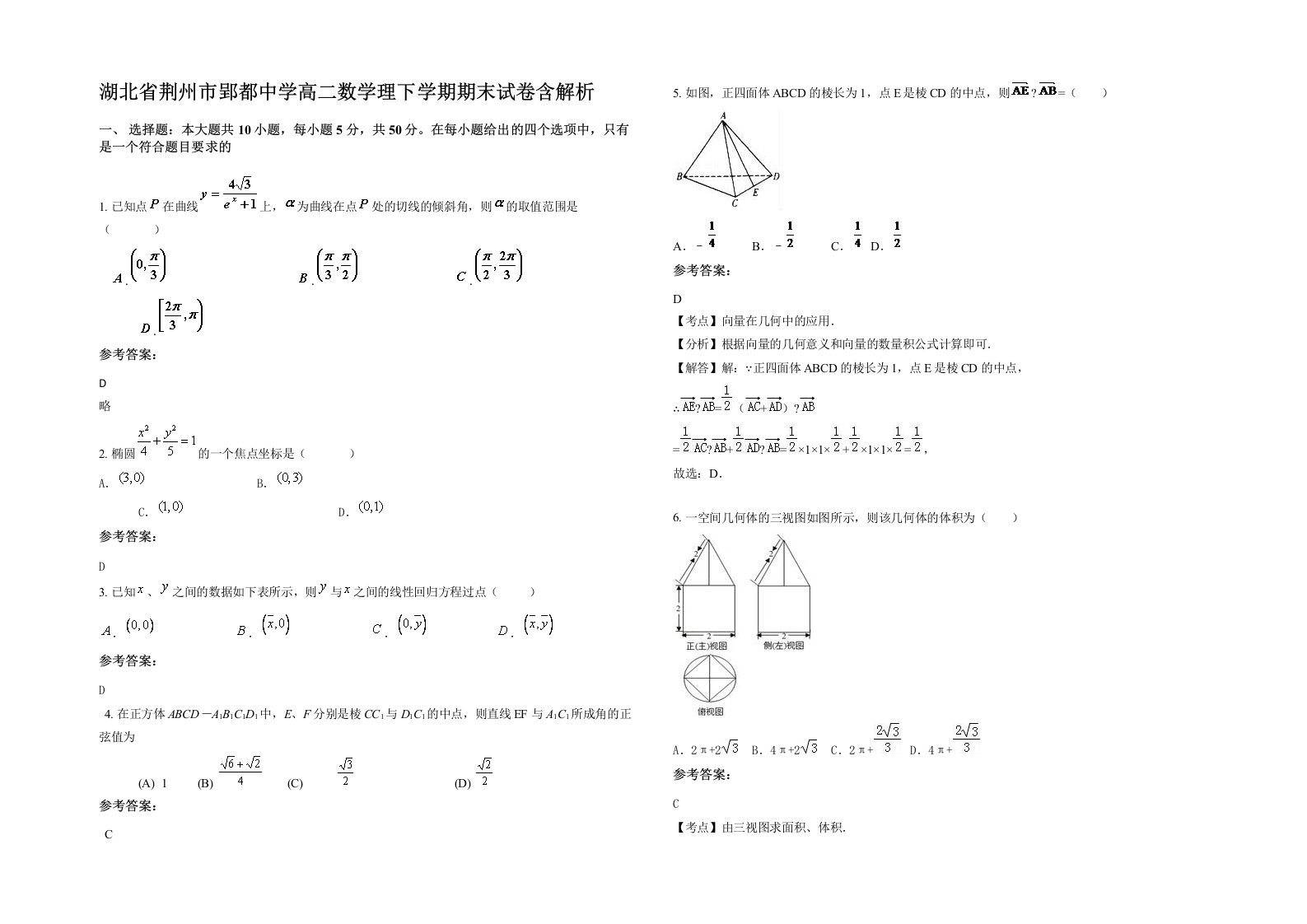 湖北省荆州市郢都中学高二数学理下学期期末试卷含解析