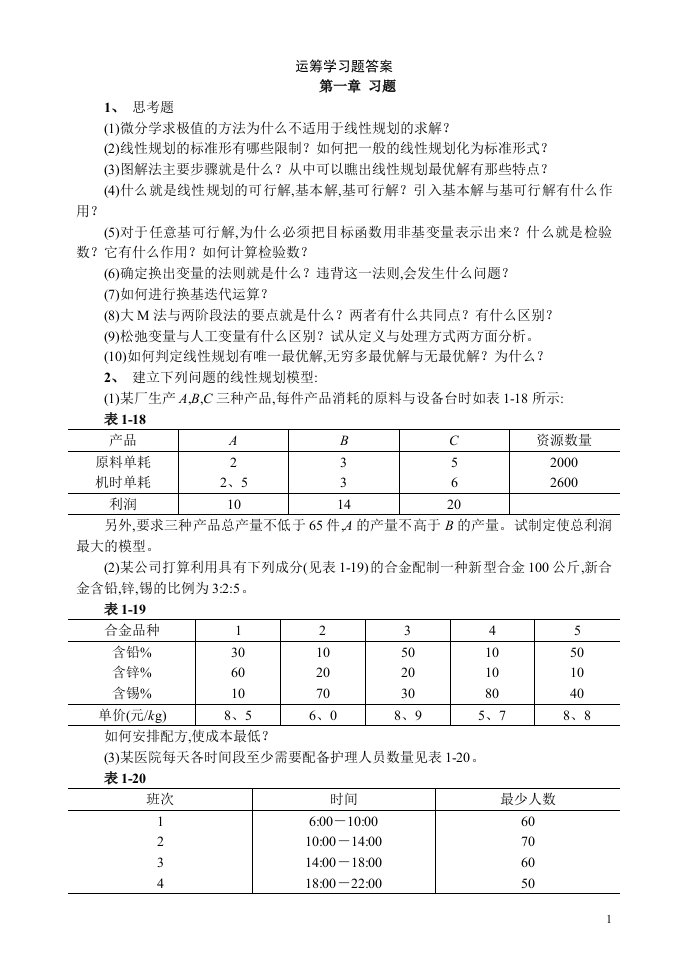 运筹学习题答案