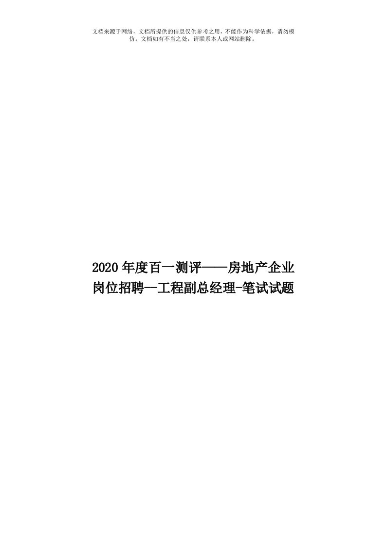 2020年度百一测评——房地产企业岗位招聘--工程副总经理-笔试试题模板