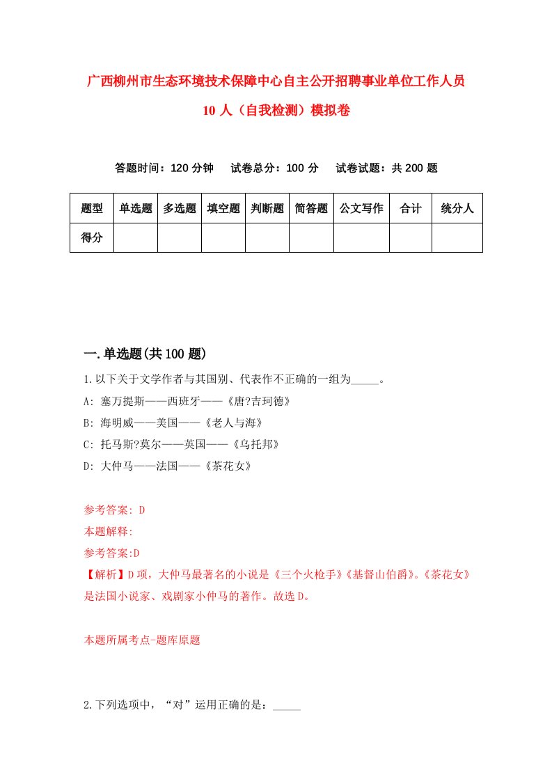 广西柳州市生态环境技术保障中心自主公开招聘事业单位工作人员10人自我检测模拟卷第4版