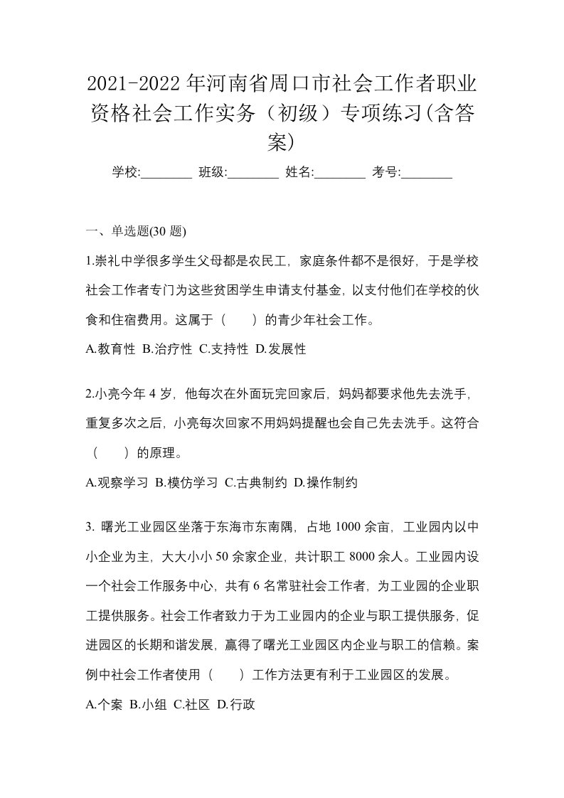 2021-2022年河南省周口市社会工作者职业资格社会工作实务初级专项练习含答案