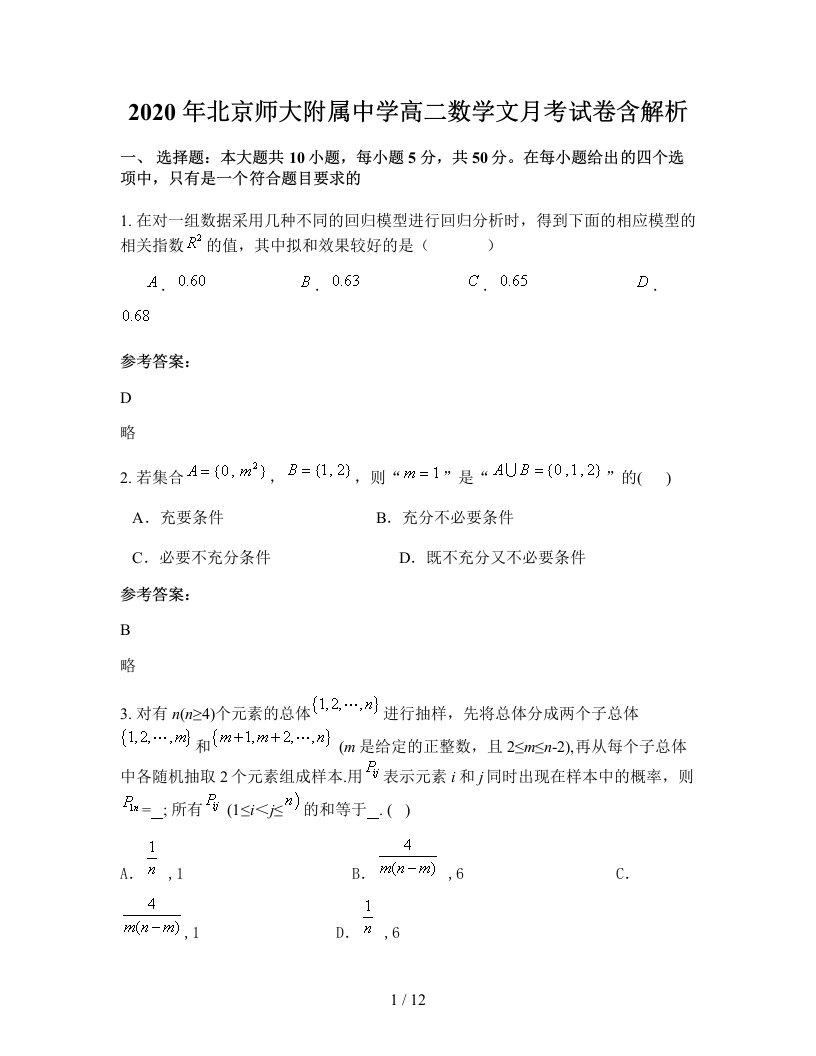 2020年北京师大附属中学高二数学文月考试卷含解析