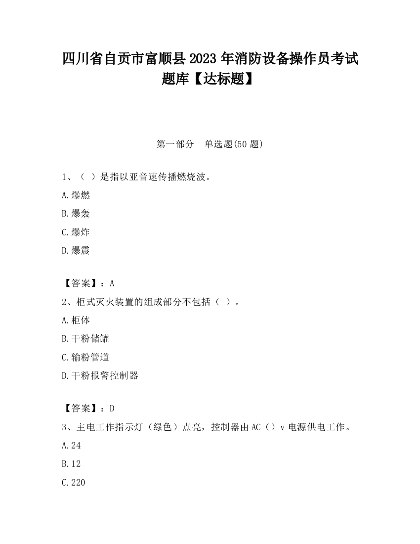 四川省自贡市富顺县2023年消防设备操作员考试题库【达标题】