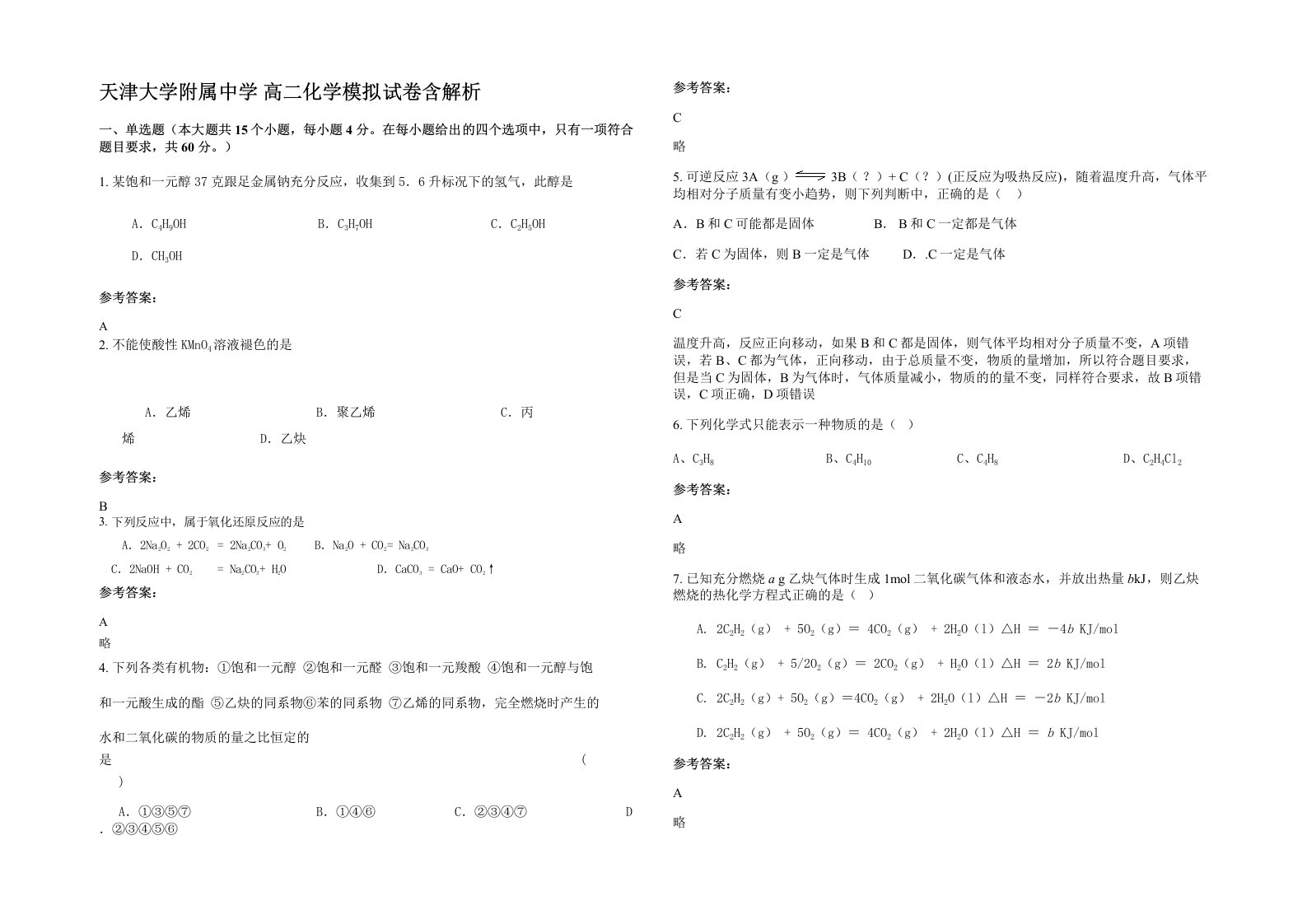 天津大学附属中学高二化学模拟试卷含解析