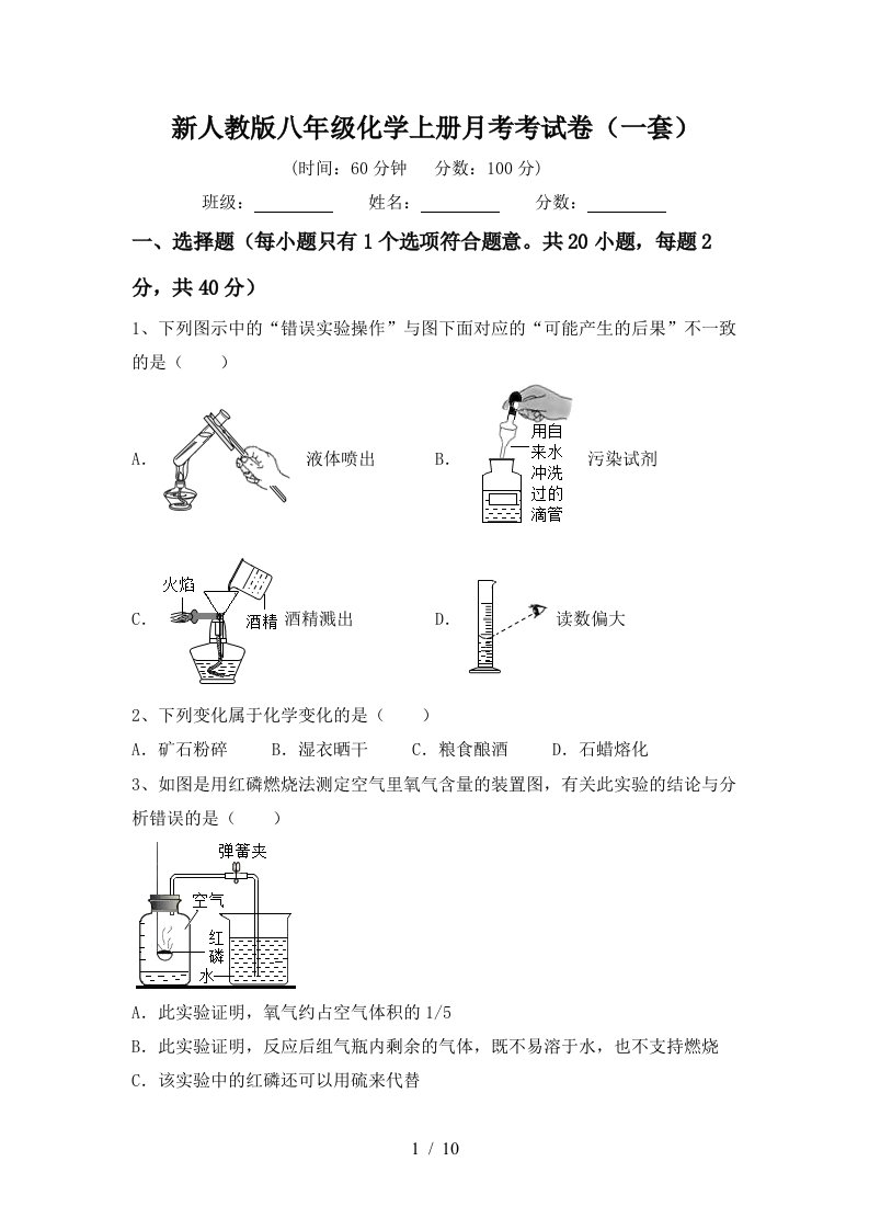 新人教版八年级化学上册月考考试卷一套