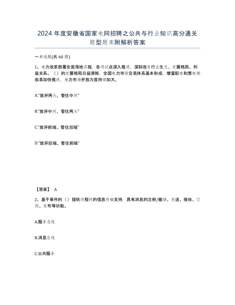 2024年度安徽省国家电网招聘之公共与行业知识高分通关题型题库附解析答案