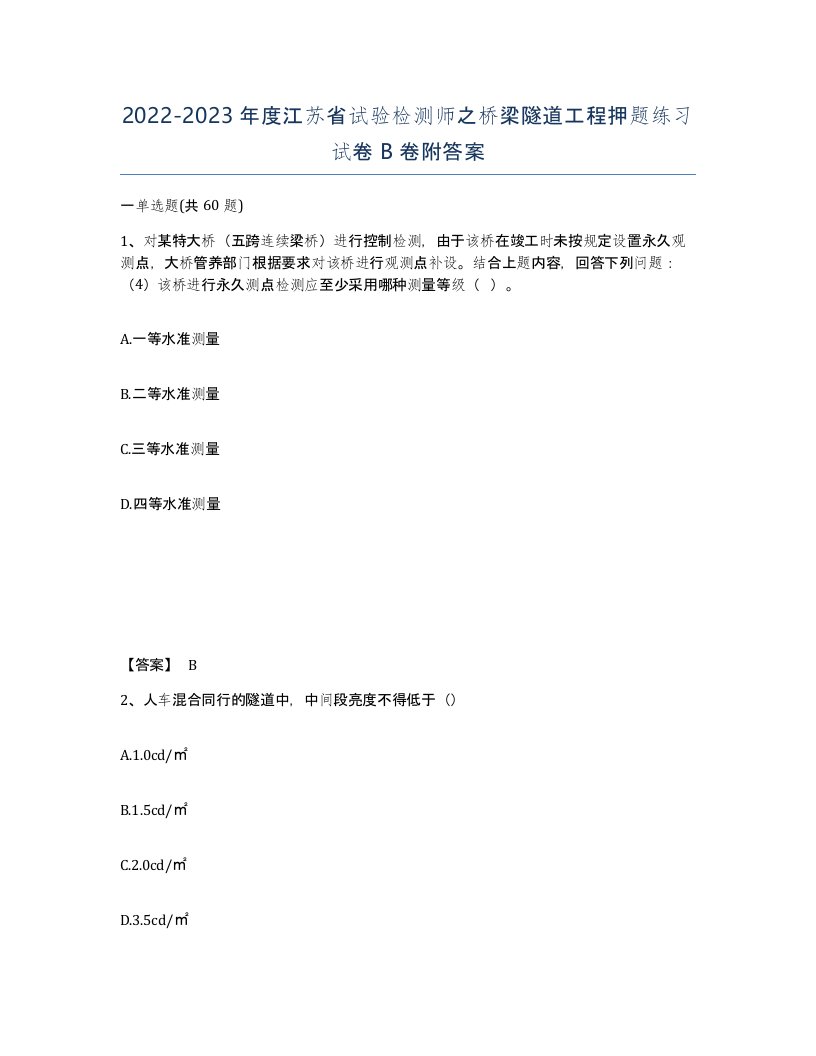 2022-2023年度江苏省试验检测师之桥梁隧道工程押题练习试卷B卷附答案