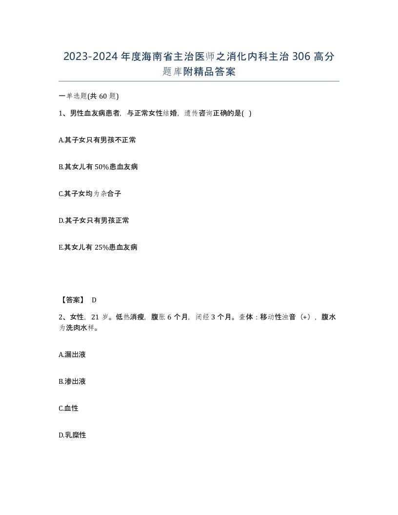 2023-2024年度海南省主治医师之消化内科主治306高分题库附答案