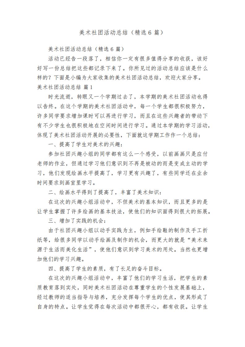 美术社团活动总结（精选6篇）