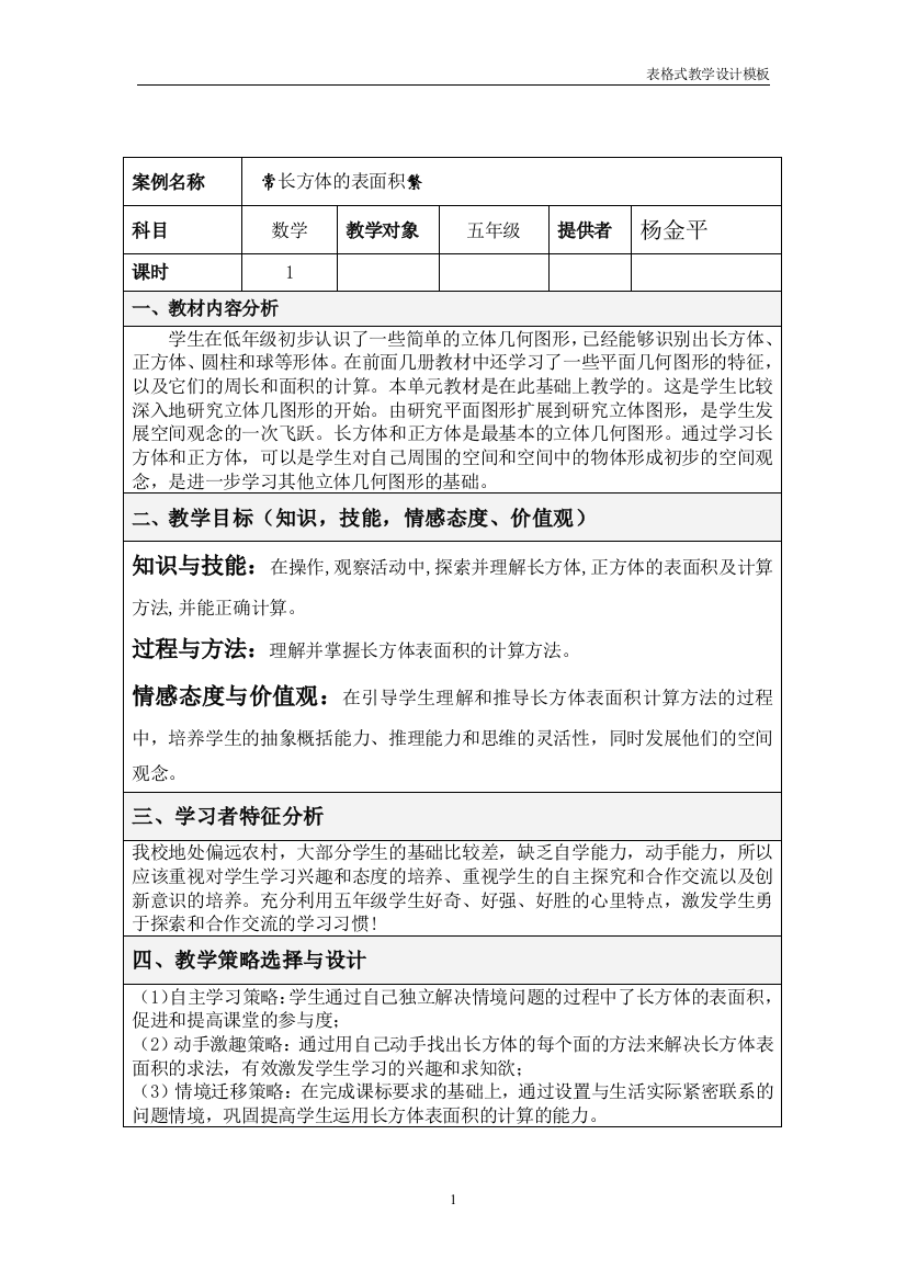 长方体的表面积数学杨金平