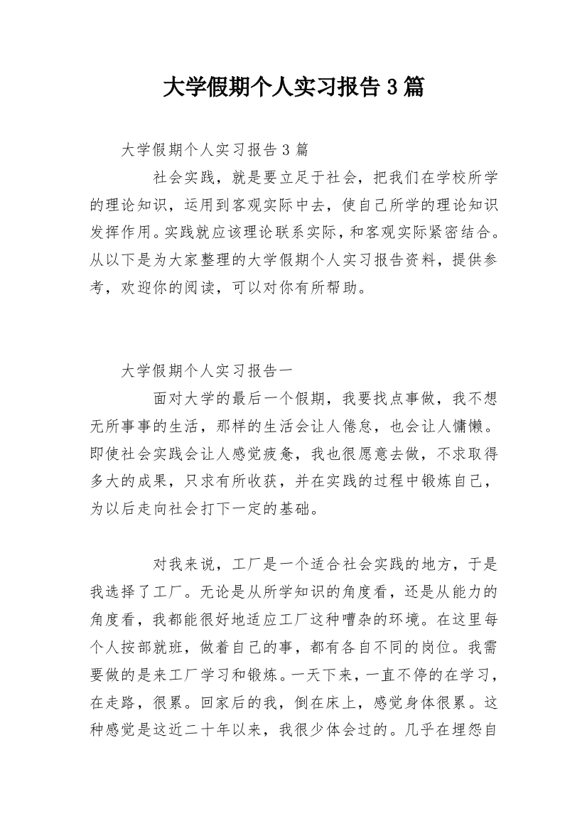 大学假期个人实习报告3篇