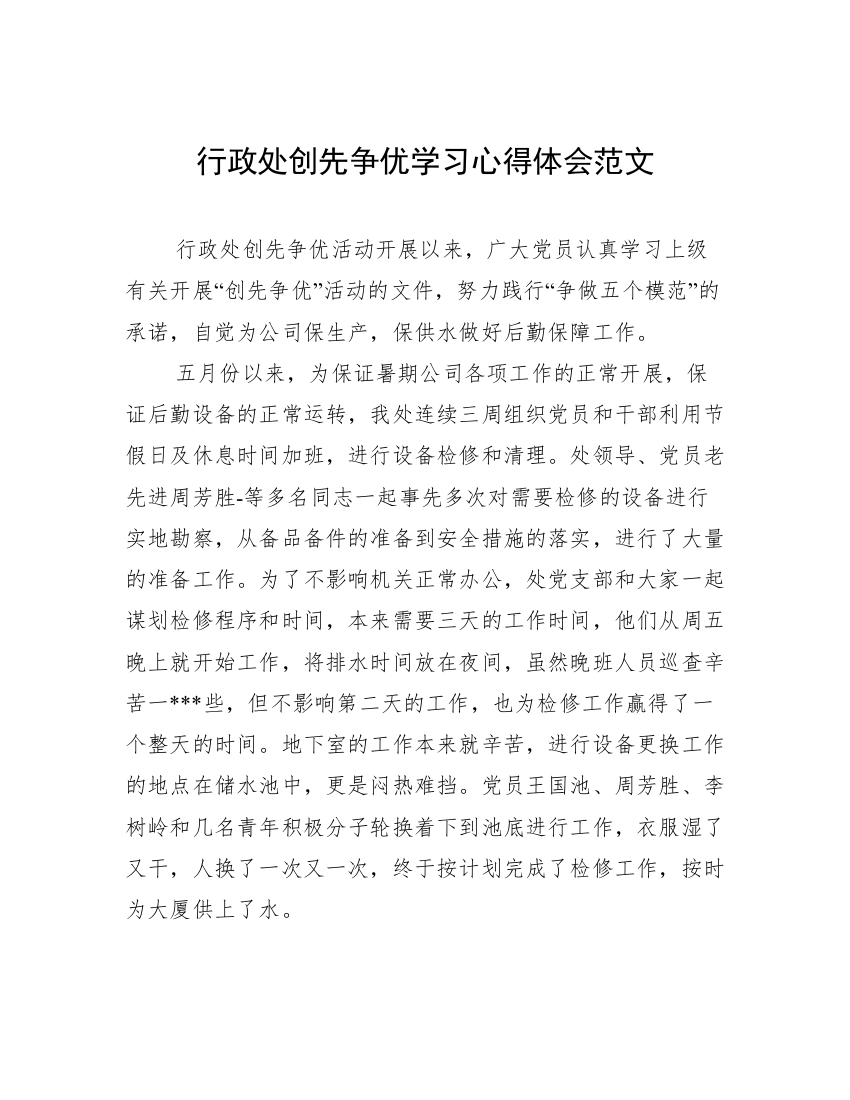 行政处创先争优学习心得体会范文