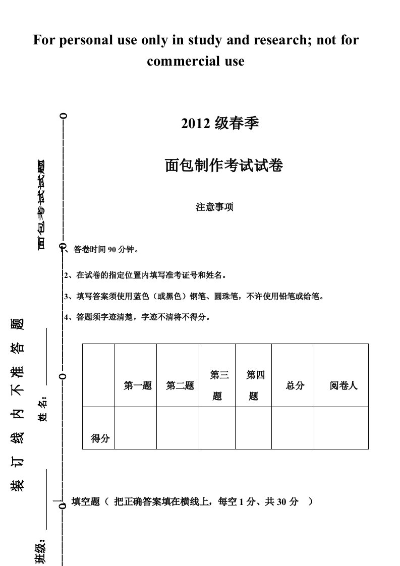 2012级面包制作考试试卷