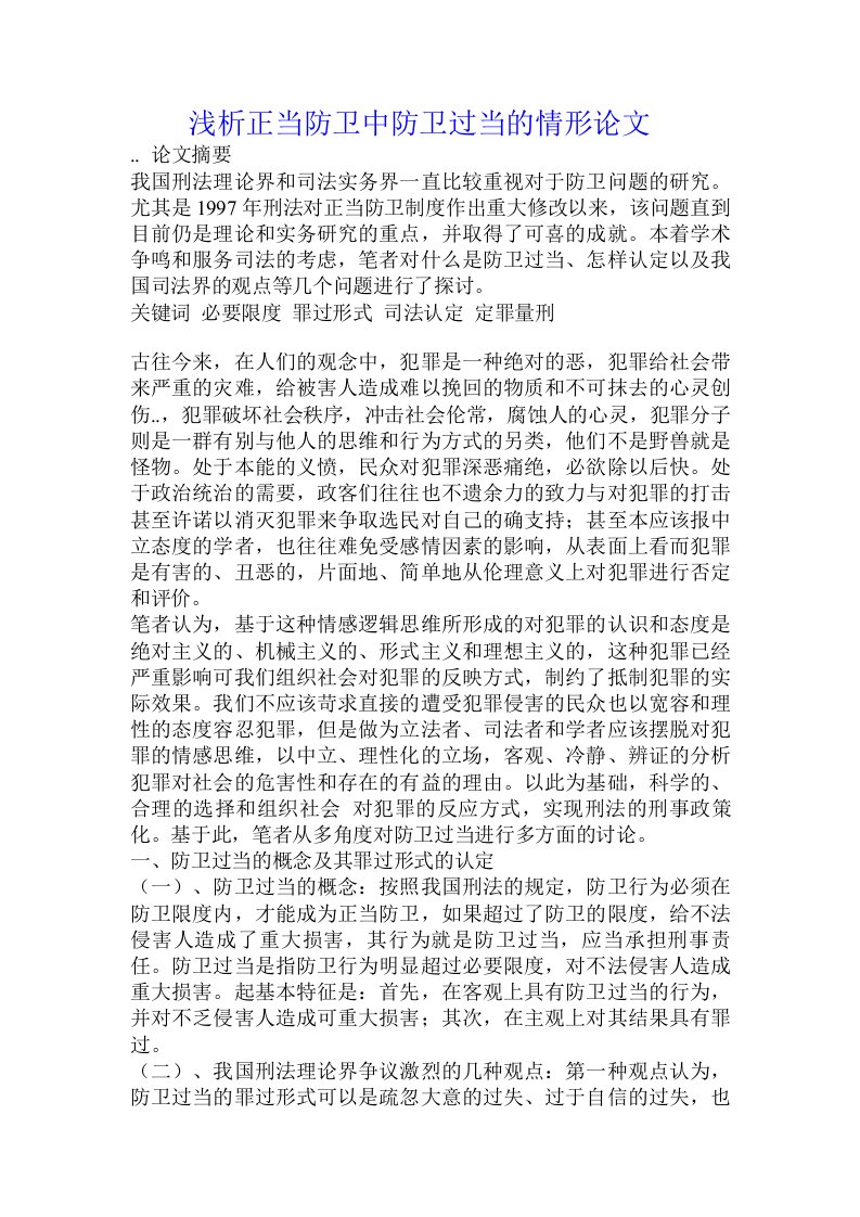 浅析正当防卫中防卫过当的情形论文