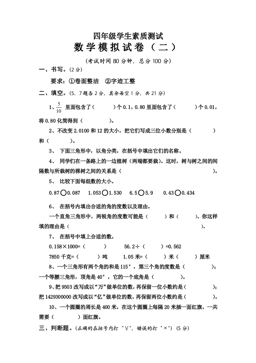 四年级下数学学生素质测试模拟试题加油站人教新课标版无答案