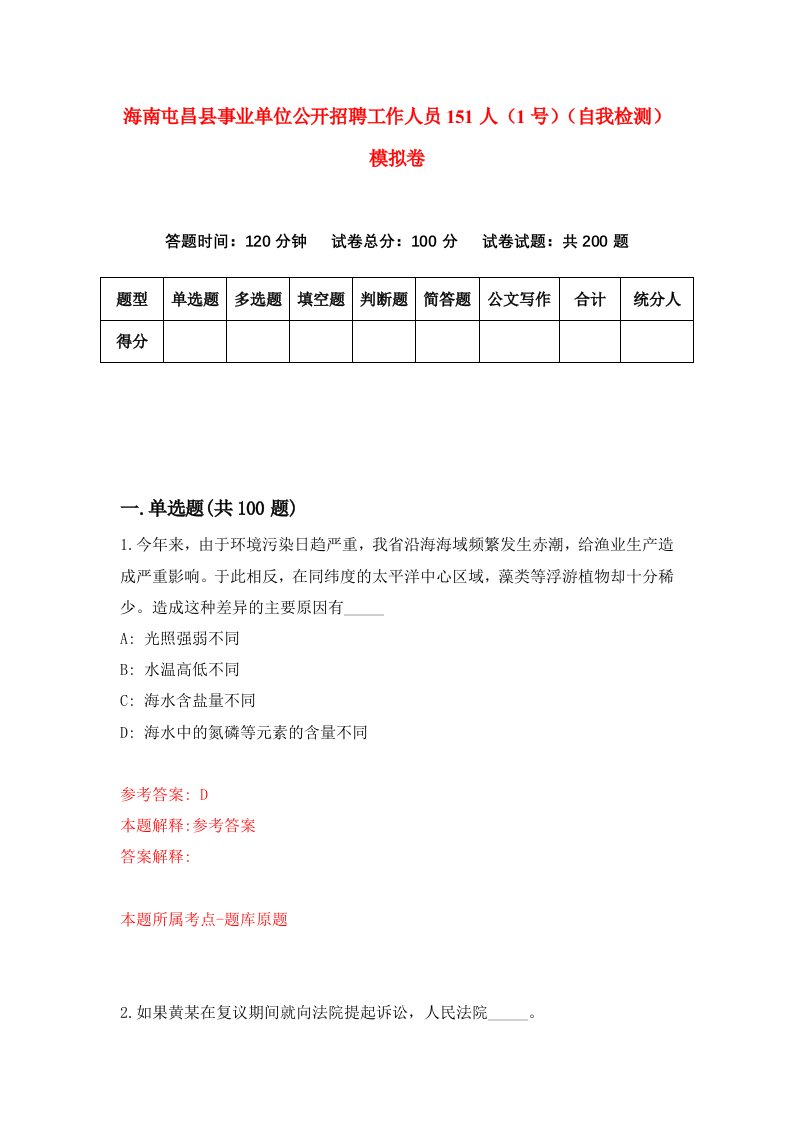 海南屯昌县事业单位公开招聘工作人员151人1号自我检测模拟卷第3套