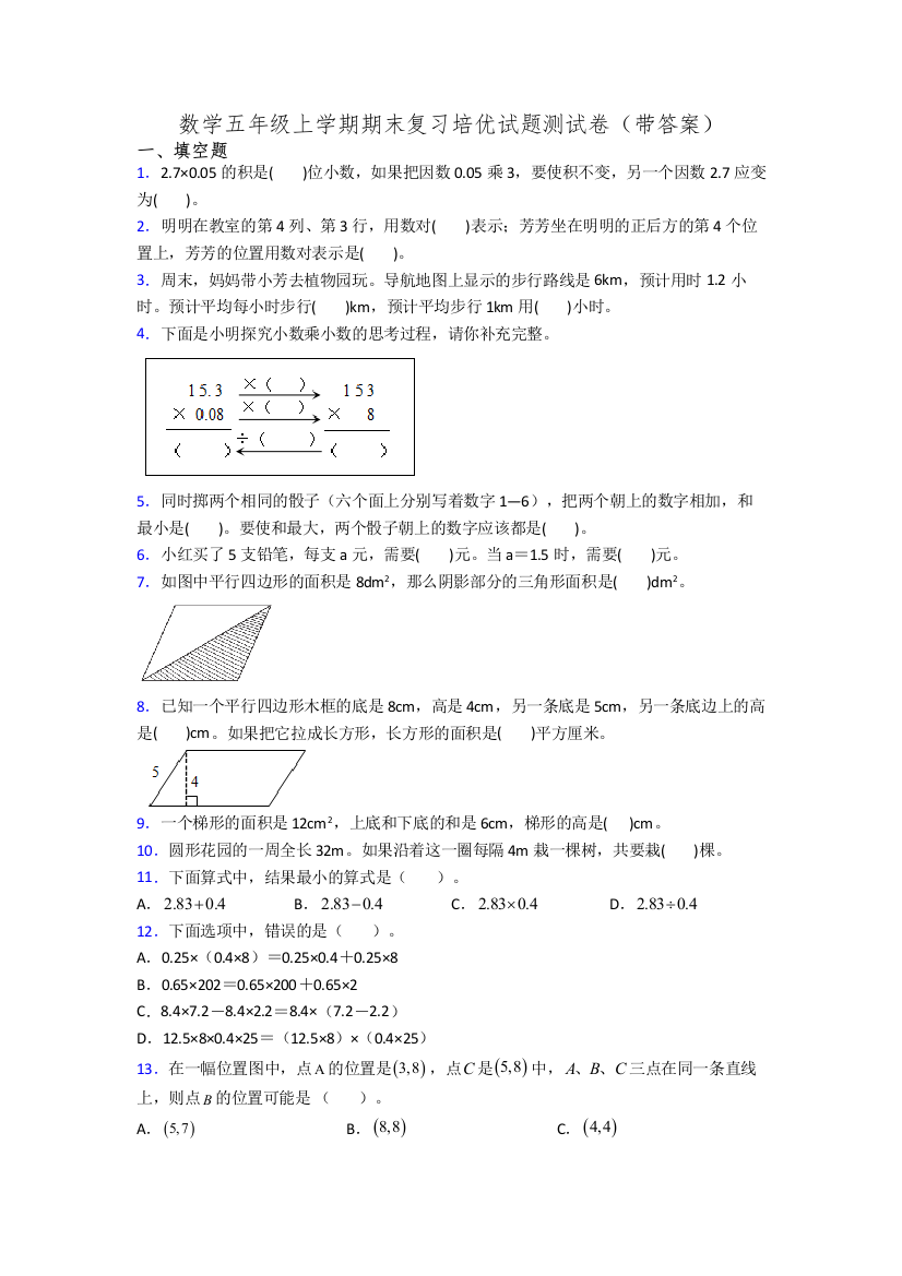 数学五年级上学期期末复习培优试题测试卷(带答案)