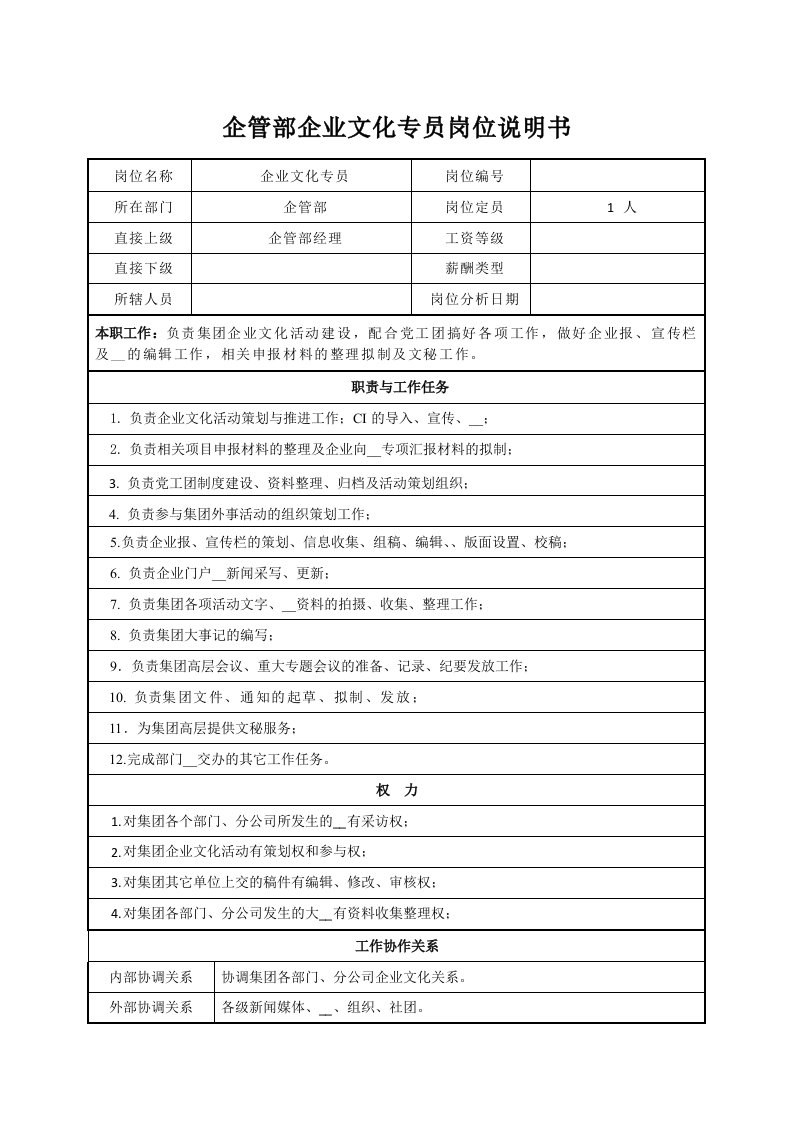 某公司企管部企业文化专员岗位说明书