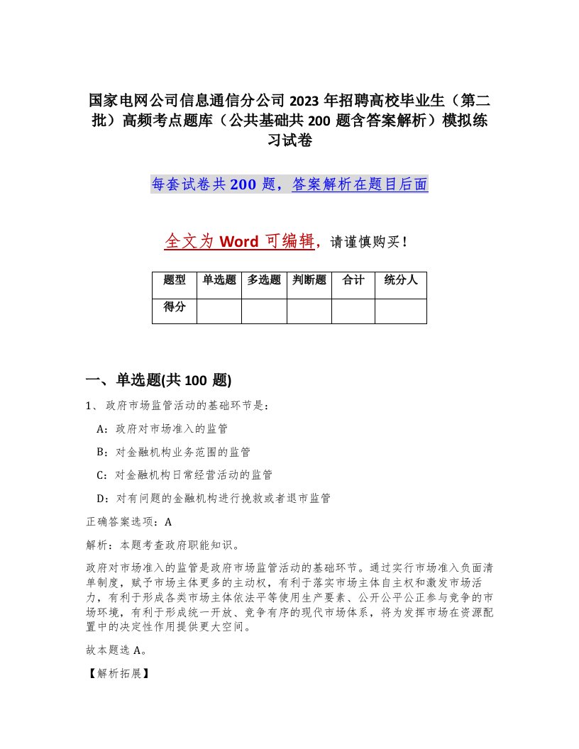 国家电网公司信息通信分公司2023年招聘高校毕业生第二批高频考点题库公共基础共200题含答案解析模拟练习试卷