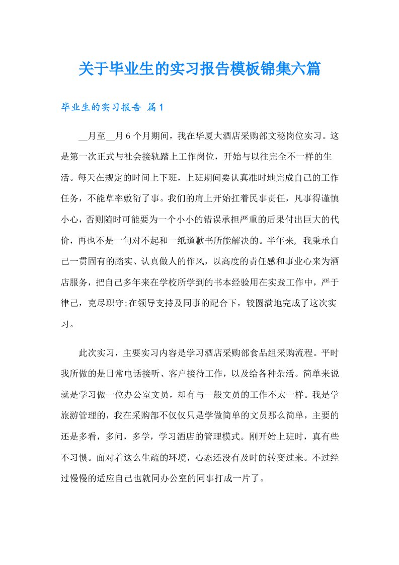 关于毕业生的实习报告模板锦集六篇