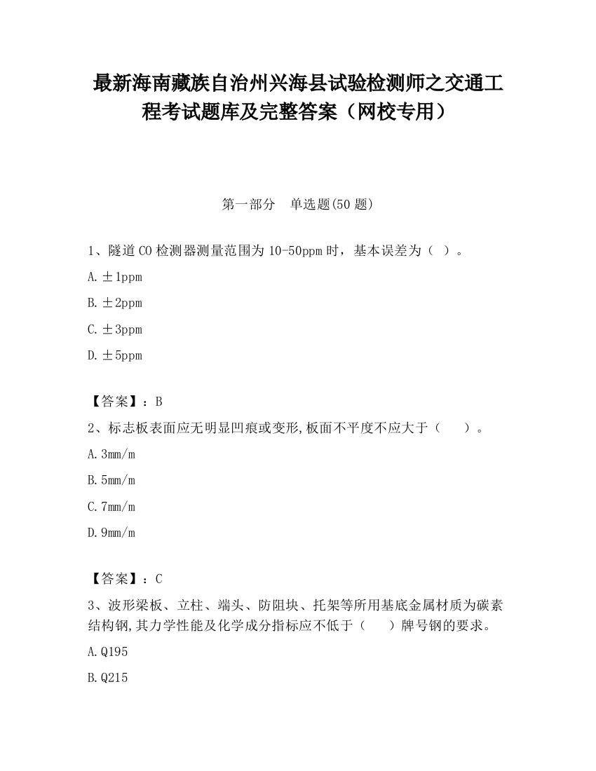 最新海南藏族自治州兴海县试验检测师之交通工程考试题库及完整答案（网校专用）