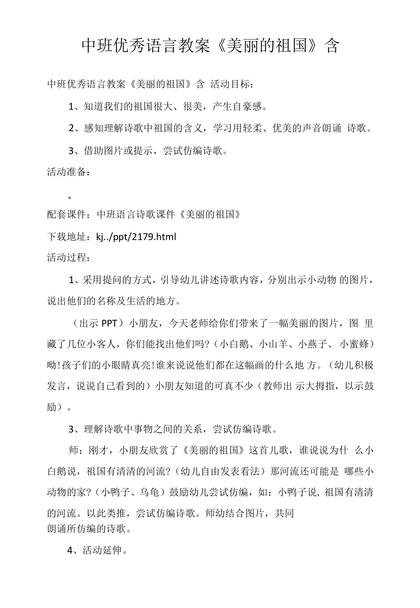 中班优秀语言教案《美丽的祖国》含PPT课件