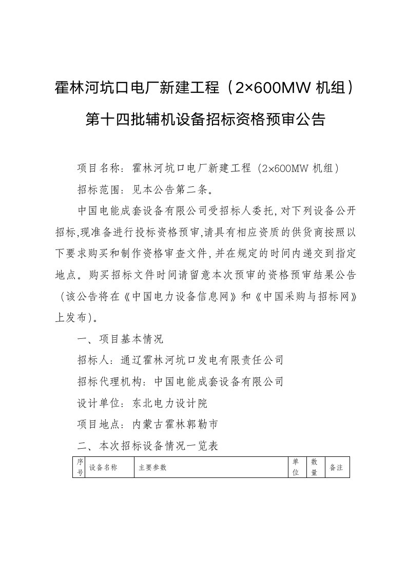 霍林河坑口电厂新建工程（2×600MW机组）第十四批辅机设备