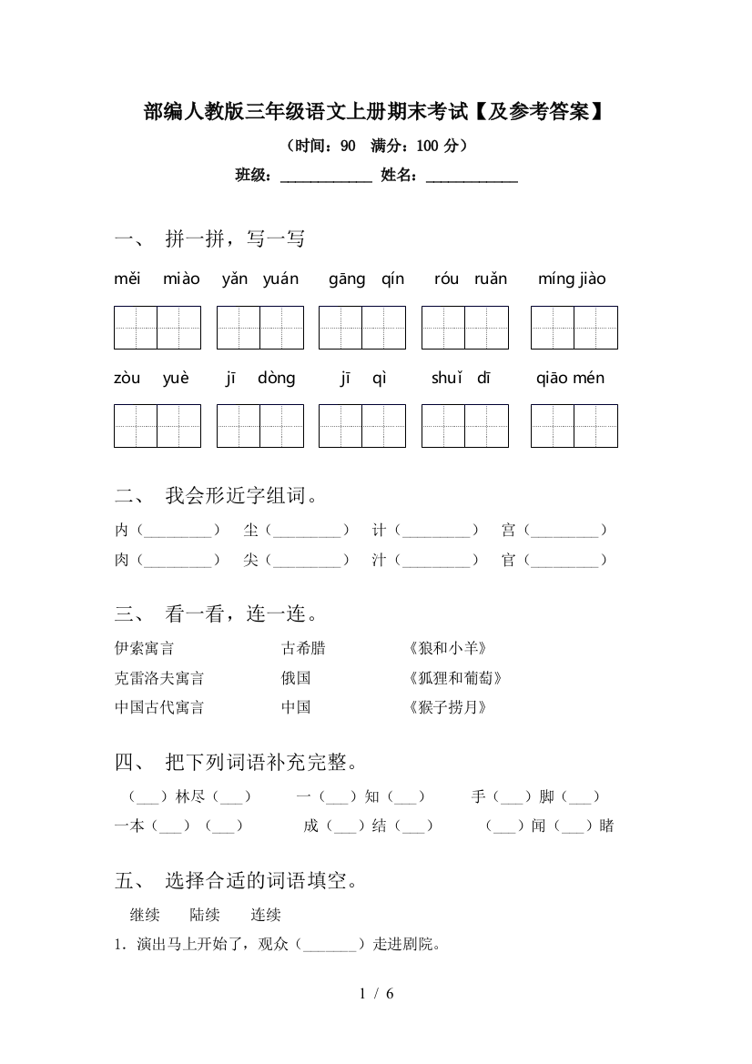 部编人教版三年级语文上册期末考试【及参考答案】