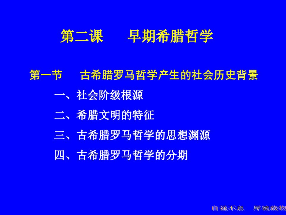 欧哲史第二课早期希腊哲学