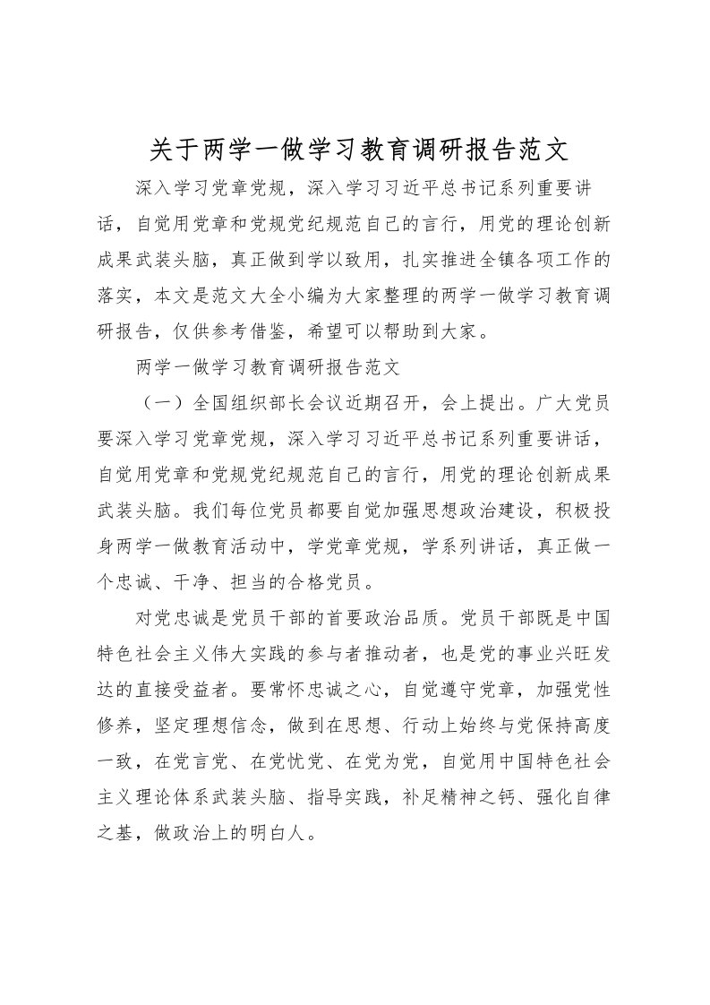 2022关于两学一做学习教育调研报告范文