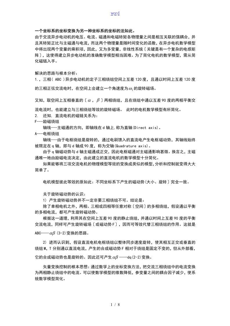 坐标变换总结材料Clark变换和Park变换