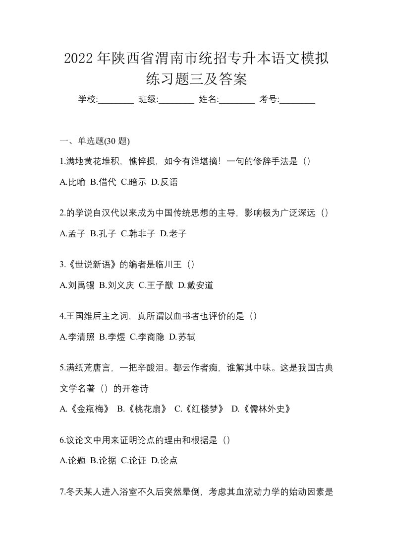 2022年陕西省渭南市统招专升本语文模拟练习题三及答案