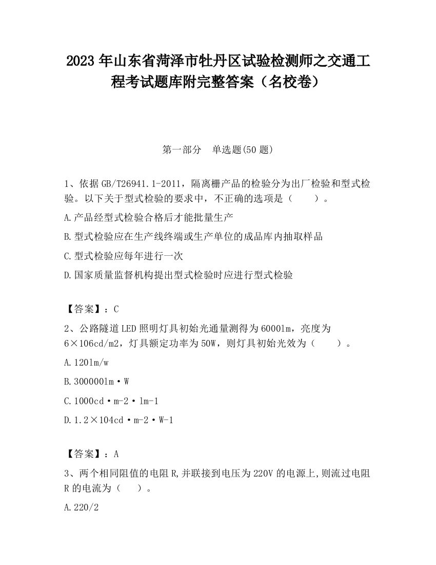 2023年山东省菏泽市牡丹区试验检测师之交通工程考试题库附完整答案（名校卷）