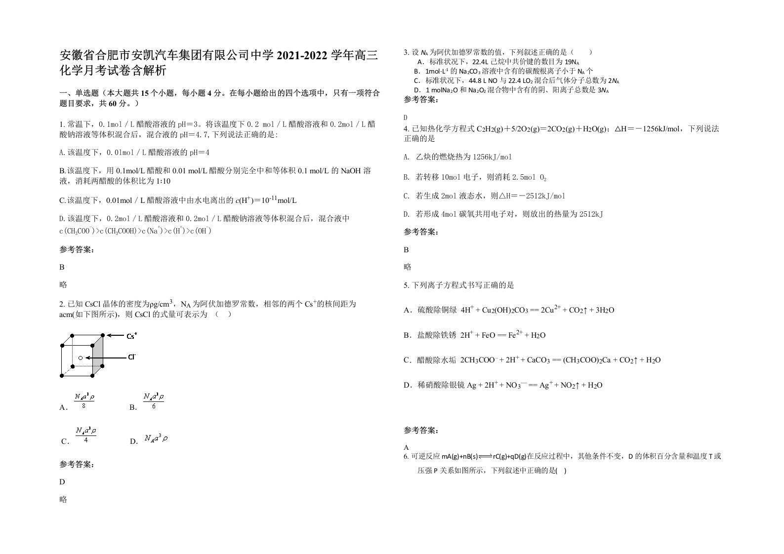 安徽省合肥市安凯汽车集团有限公司中学2021-2022学年高三化学月考试卷含解析